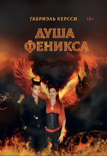 Книга. "Душа Феникса" читать онлайн