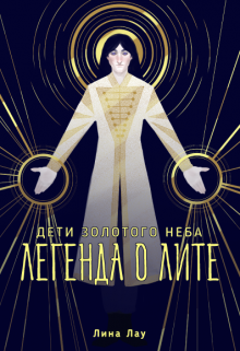 Книга. "Легенда о Лите" читать онлайн