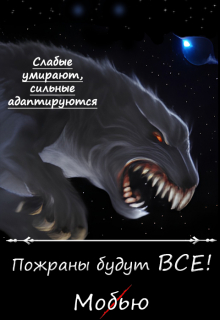 Книга. "Пожраны будут Все!" читать онлайн