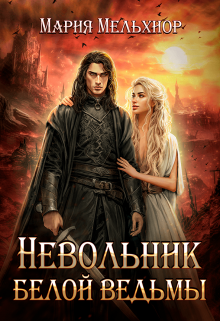 Книга. "Невольник белой ведьмы" читать онлайн