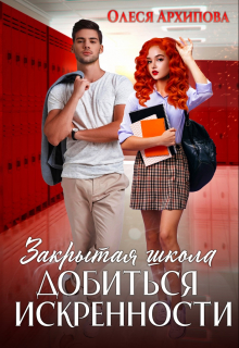 Книга. "Закрытая школа: Добиться искренности!" читать онлайн