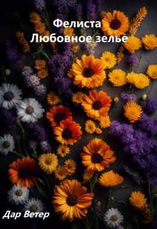 Книга. "Фелиста. Любовное зелье." читать онлайн