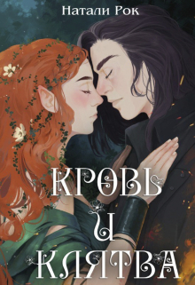 Книга. "Кровь и Клятва" читать онлайн