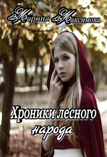 Книга. "Хроники лесного народа" читать онлайн