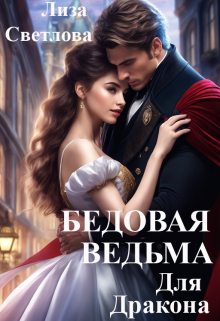 Книга. "Бедовая Ведьма для Дракона" читать онлайн