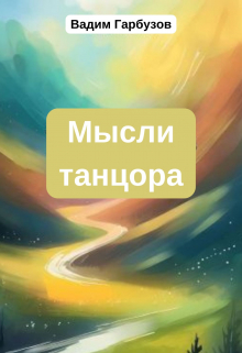Книга. "Мысли танцора" читать онлайн