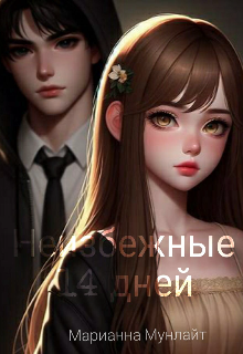 Книга. "Неизбежные 14 дней" читать онлайн
