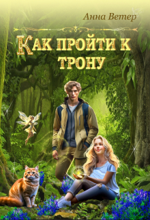 Книга. "Как пройти к трону" читать онлайн
