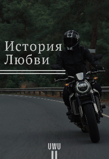 Книга. "История любови " читать онлайн
