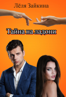 Книга. "Тайна на ладони" читать онлайн