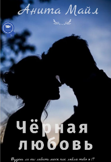 Книга. "Чёрная Любовь" читать онлайн