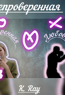 Книга. "Непроверенная любовь" читать онлайн