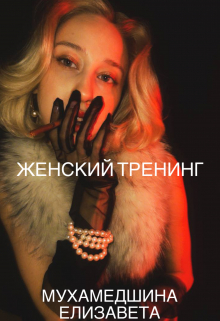 Книга. "Женский форум" читать онлайн