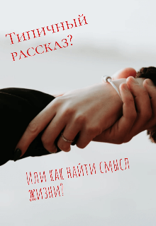 Книга. "Типичный рассказ? Или как найти смысл жизни? " читать онлайн