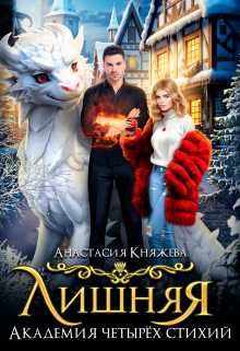 Книга. "Академия четырёх стихий. Лишняя" читать онлайн
