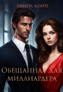 Книга. "Обещанная для миллиардера " читать онлайн