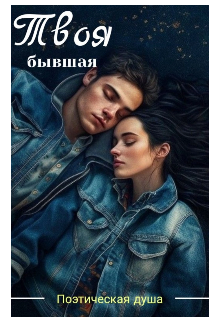 Книга. "Твоя Бывшая" читать онлайн