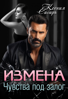 Книга. "Измена. Чувства под залог" читать онлайн