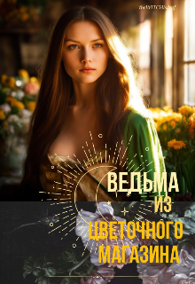 Книга. "Ведьма из цветочного магазина" читать онлайн
