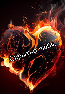 Книга. "Скрытно любя" читать онлайн
