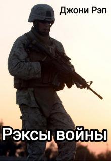 Книга. "Рэксы войны" читать онлайн