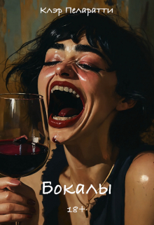 Книга. "Бокалы" читать онлайн