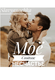Книга. "Моё Сводное Несчастье " читать онлайн