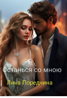 Книга. "Останься со мною " читать онлайн