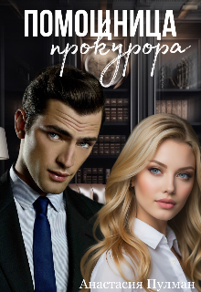 Книга. "Помощница прокурора" читать онлайн