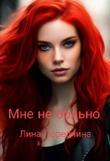 Книга. "Мне не больно" читать онлайн