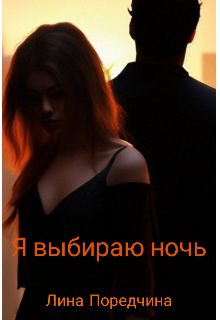 Книга. "Я выбираю Ночь" читать онлайн