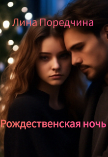 Книга. "Рождественская ночь" читать онлайн