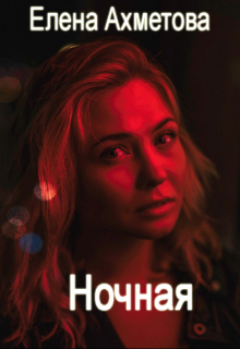 Книга. "Ночная" читать онлайн