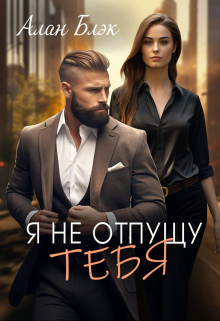 Книга. "Я не отпущу тебя" читать онлайн