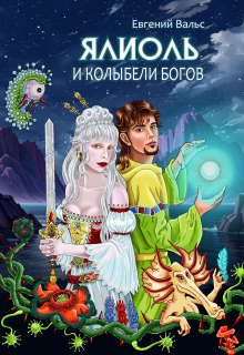 Книга. "Ялиоль и колыбели богов" читать онлайн