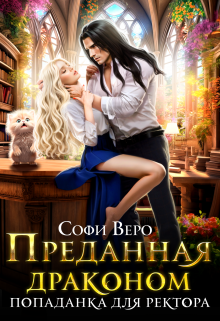 Книга. "Преданная Драконом. Попаданка для Ректора" читать онлайн