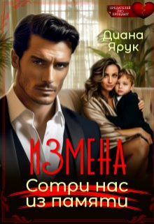 Книга. "Измена. Сотри нас из памяти" читать онлайн