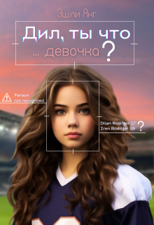 Книга. "Дил, ты что, девочка?" читать онлайн