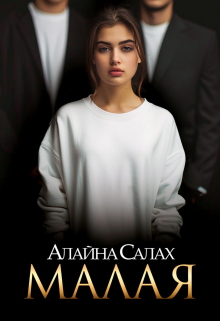 Книга. "Малая " читать онлайн