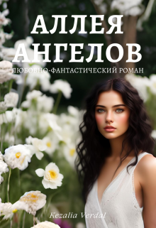 Книга. "Путь Фатума. Часть 1. Аллея ангелов" читать онлайн
