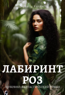 Книга. "Путь Фатума. Часть 2. Лабиринт роз" читать онлайн