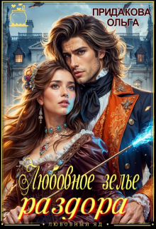 Книга. "Любовное зелье раздора" читать онлайн