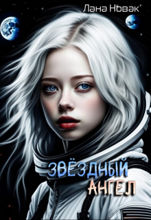 Книга. "Звездный ангел" читать онлайн