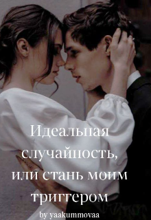 Книга. "Идеальная случайность, или стань моим триггером" читать онлайн