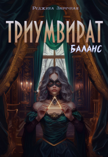 Книга. "Триумвират: Баланс" читать онлайн