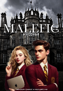 Книга. "Malefic" читать онлайн