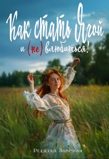 Книга. "Как стать Ягой и (не) влюбиться!" читать онлайн