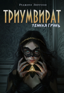 Книга. "Триувират: Темная грань" читать онлайн
