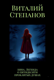 Книга. "Анна. Легенда о пятидесяти проклятых душах" читать онлайн