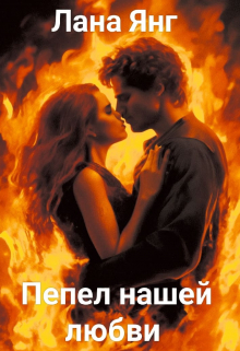 Книга. "Пепел нашей любви" читать онлайн